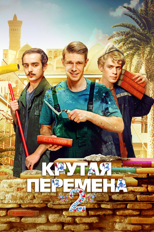 Крутая перемена постер - смотреть онлайн